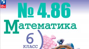 математика 6 класс номер 4.86