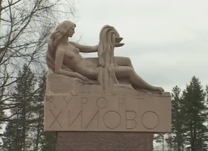 ЛПУ Санаторий "Хилово" (Псковская обл.) ждет своих отдыхающих!