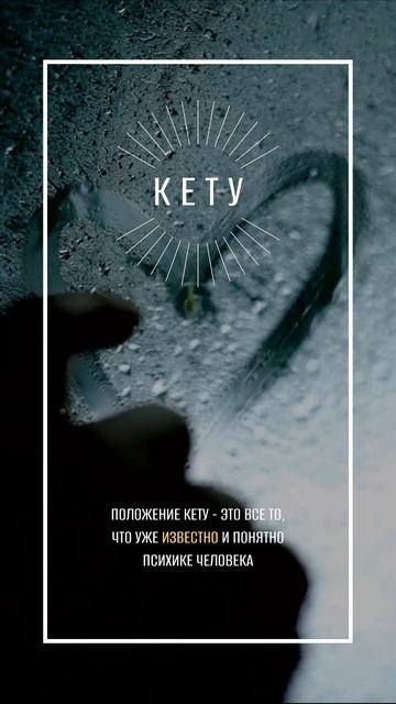 Кету в гороскопе #shorts  #джйотиш смотреть онлайн