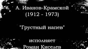 А. М. Иванов-Крамской "Грустный напев"