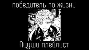 Atsushi Nakajima playlist(RUS)/Ацуши Накаджима плейлист
