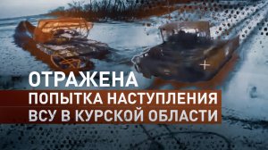 ВС РФ отразили попытку наступления ВСУ в курском приграничье