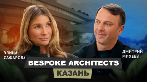 Элина Сафарова - Bespoke Architects (Казань) | Архитектур