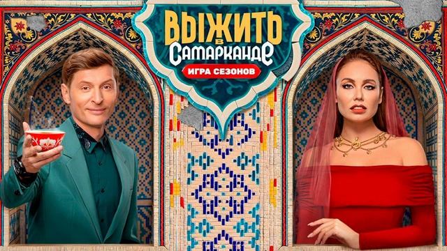 Выжить в Самарканде. Игра сезонов, 2 сезон, 4 выпуск
