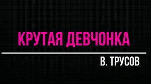 Крутая девчонка