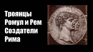 Славянские воины :Выпуск 4 - Ромул и Рем - Троянцы. Создатели Рима