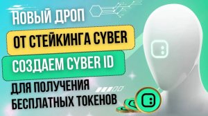 Новый дроп от стейкинга Cyber - создаем Cyber ID для получения бесплатных токенов #airdrop #стейкинг