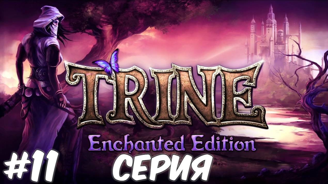 Trine Enchanted Edition 11 Серия Волшебный мир Приключений ждет нас Полное прохождение