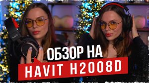 🎧 Havit H2008D – БЮДЖЕТНАЯ ИГРОВАЯ ГАРНИТУРА! ДЕШЕВО И СЕРДИТО?🔥Обзор, тест микрофона 2024