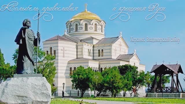 Колыбель Православия и Крещения Руси