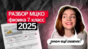 Разбор МЦКО 2025 7 класс по физике