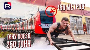 ТЯНУ ПОЕЗД 250 ТОНН ДЛИННОЙ 150 МЕТРОВ. МИРОВОЙ РЕКОРД