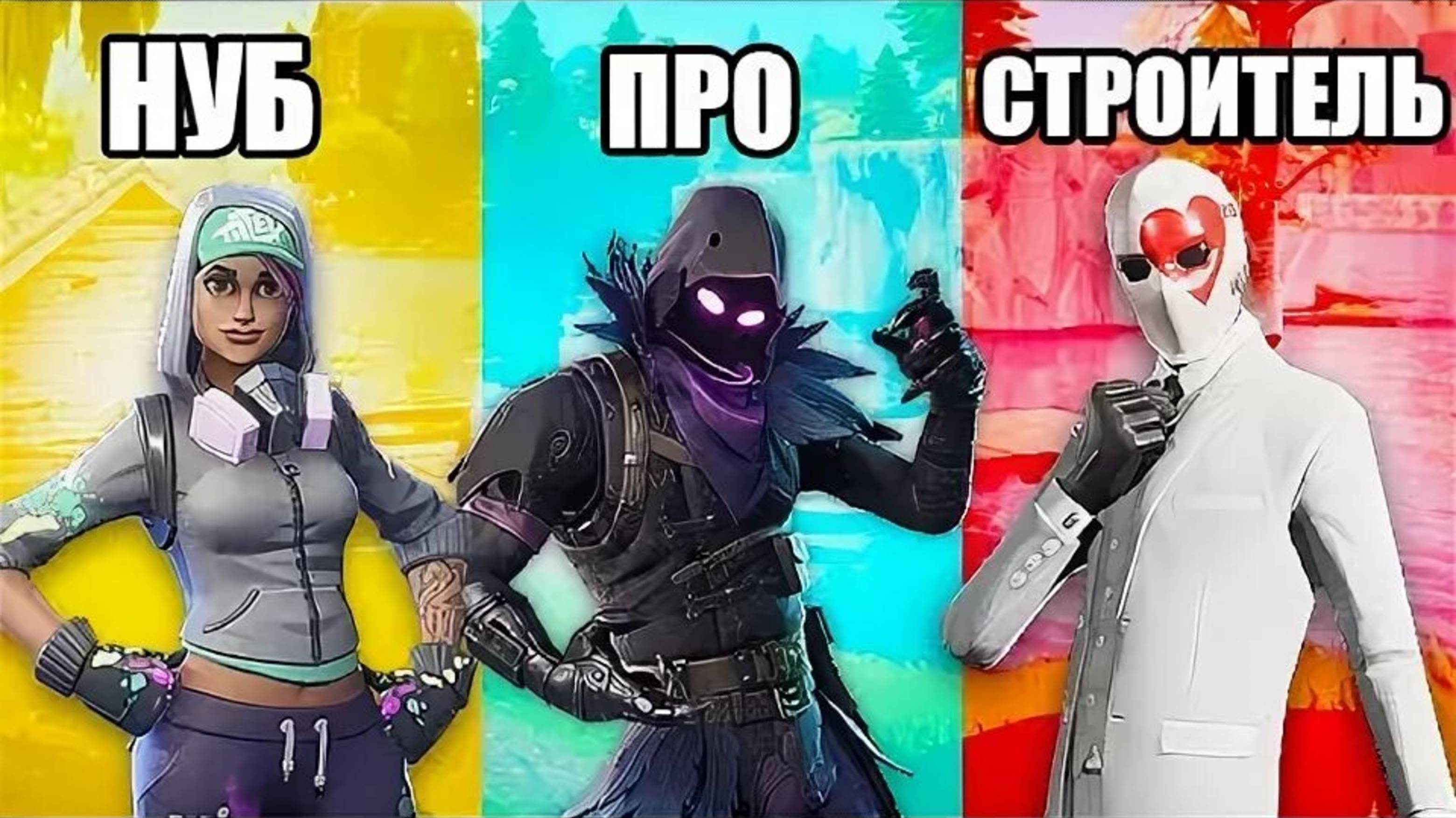ЛЕЙН КТО СИЛЬНЕЕ НУБ И ПРО ПРОТИВ СТРОИТЕЛЯ В ФОРТНАЙТ