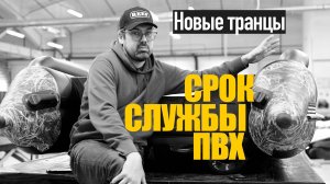 НОВИНКА! Стеклопластиковые транцы в лодках REEF! Реальный срок службы пвх лодки!