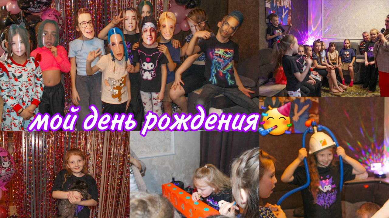 Мой день рождения🔥 Тусим дома🥳Челендж пати🔥