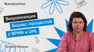 Визуализация бизнес-процессов с BPMN и UML