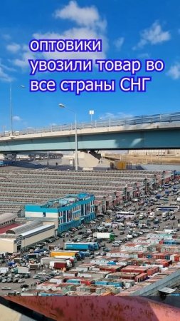 Взлет и крах легендарного Черкизона. Часть 1.