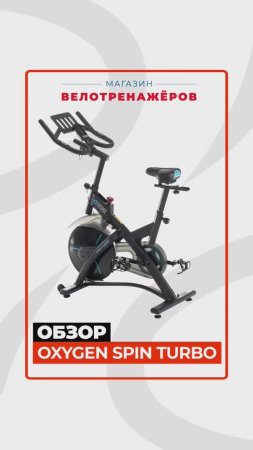 Спин-байк OXYGEN FITNESS SPIN TURBO #краткийобзор Magazin-velotrenazherov.ru