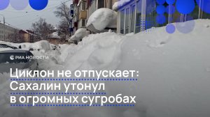 Сахалин утонул в огромных сугробах