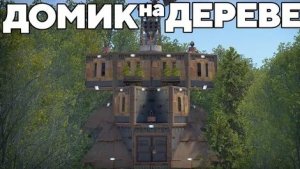 ПЛАТФОРМА на ДЕРЕВЕ RUST против 1000 ЧИТЕРОВ! RUST-РАСТ WAKA!