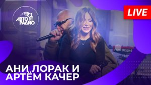 Ани Лорак и Артём Качер с LIVE-премьерой песни «Вулканы» в студии Авторадио! (2025)