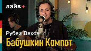 Рубеж Веков — Бабушкин компот | СОЮЗ ЛАЙВ