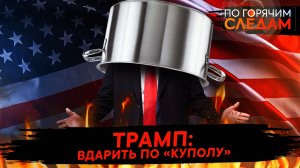 Трамп: вдарить по «куполу»