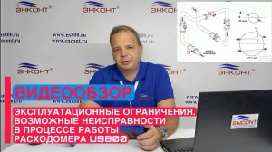 Эксплуатационные ограничения. Возможные неисправности в процессе работы расходомера US800