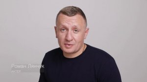Роман Лянчук - Визитка, представление.