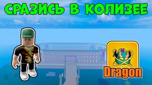 ❄️ Сразись в Колизее: Эпичные поединки в Блокс Фрут! в Blox Fruits | Roblox #6