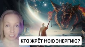 💥Нет энергии на жизнь😱 Куда сливается? Что делать? Как быстро восстановить?
