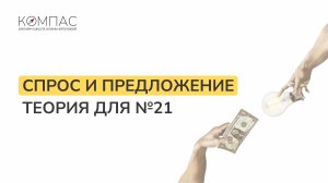 Спрос и предложение. Задание №21 | Обществознание ЕГЭ/ОГЭ | Компас