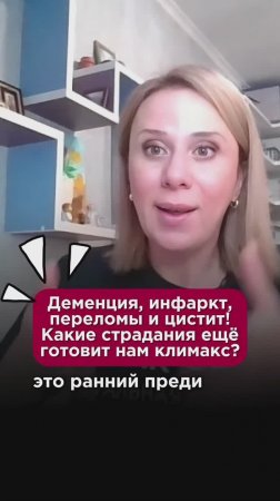 Деменция, инфаркт, переломы и цистит! Какие страдания ещё готовит нам климакс? #пшб #иринабаранова