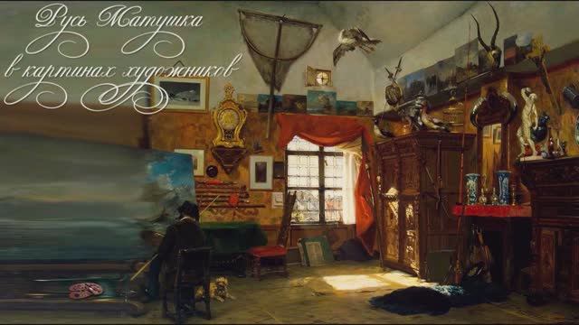 Русь Матушка в картинах художников