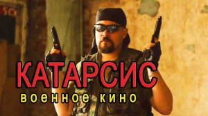 ЛУЧШЕЕ И НЕОБЫЧНОЕ ПРО ВОЙНУ.  "Катарсис"