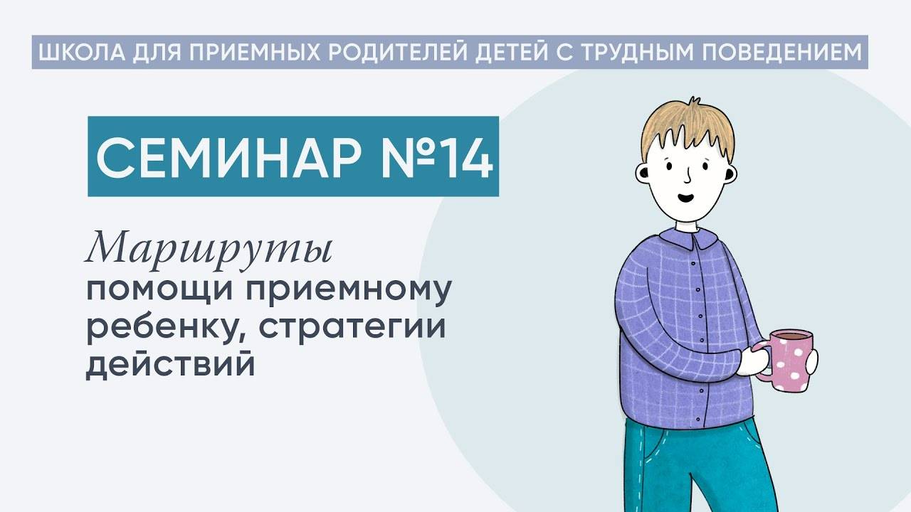 Маршруты помощи приемному ребенку, стратегии действий