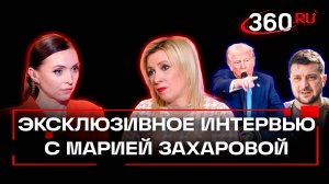 За сколько Зеленский продал свой народ? Мария Захарова дала эксклюзивное интервью 360