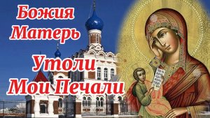 Праздник Божией Матери Утоли мои печали. 7 февраля. От этой песни Богородице станет легче на душе.