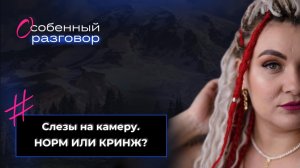 Слезы на камеру. НОРМ ИЛИ КРИНЖ?