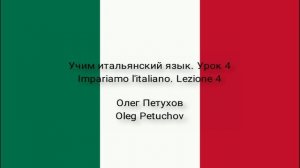 Учим итальянский язык. Урок 4. В школе. Impariamo l'italiano. Lezione 4. A scuola.