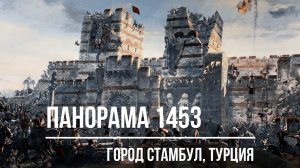 Панорама 1453 в Стамбуле
