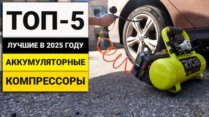 ΠΡΡΡΠΈΠ΅ Π°ΠΊΠΊΡΠΌΡΠ»ΡΡΠΎΡΠ½ΡΠ΅ ΠΊΠΎΠΌΠΏΡΠ΅ΡΡΠΎΡΡ | Π’ΠΠ-5 Π² 2025 Π³ΠΎΠ΄Ρ
