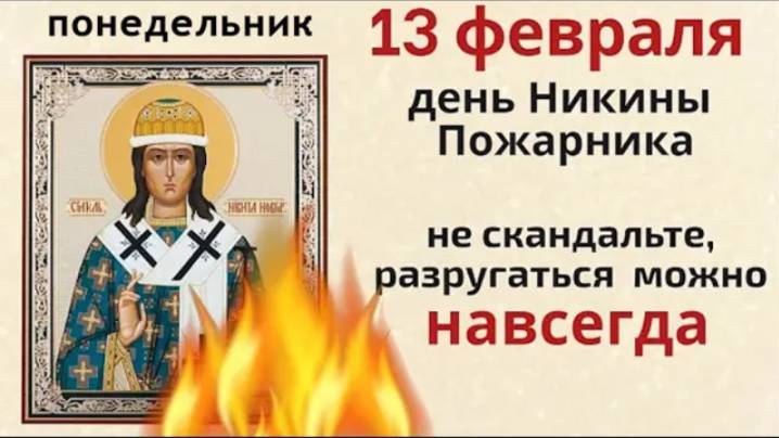 13 февраля Никита пожарник. Позовите в этот день удачу в свой дом и не играйте с огнем