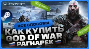 Как купить God of War: Рагнарёк в России для Steam