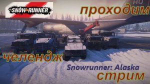 SnowRunner Аляска выполняем челендж часть 3