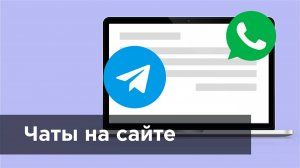 Установка Телеграм и других мессенджеров на сайт для повышения продаж