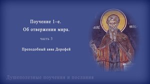 Поучение 1–е. Об отвержении мира. ч.3.