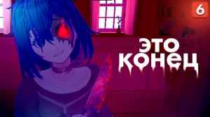 Miside - Мисайд | Финал, прошли игру и живы?! #6