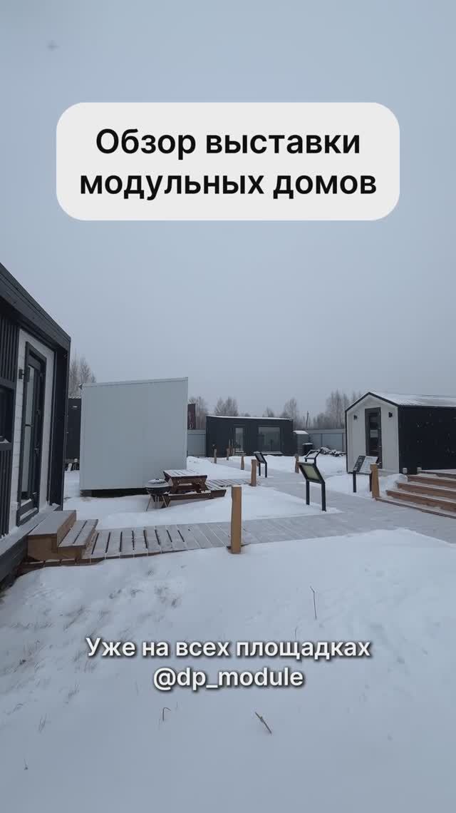 Обзор выставки модульных домов!