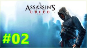 Assassin's Creed ✅ Прохождение ✅ #2